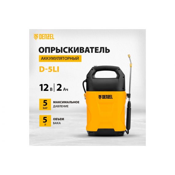 Опрыскиватель аккум. DENZEL D-5LI 5л 12V 2Ач  64790, изображение 2