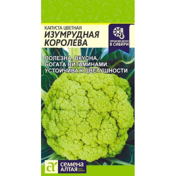 Семена Алтая Капуста цветная Изумрудная королева 0,3г