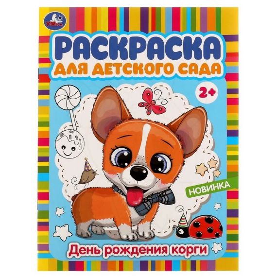 Раскраска День рождения корги  Умка