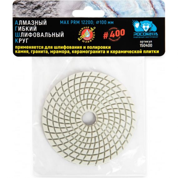 Круг гибкий алмазный шлиф. мокрое шлиф.100мм Р400 Росомаха  150400