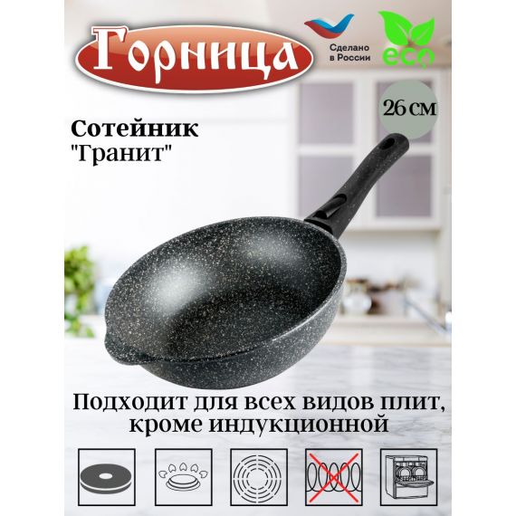 Сотейник алюминий, 26 см, антипригарное покрытие, Горница, Гранит, ст2612аг, съемная ручка