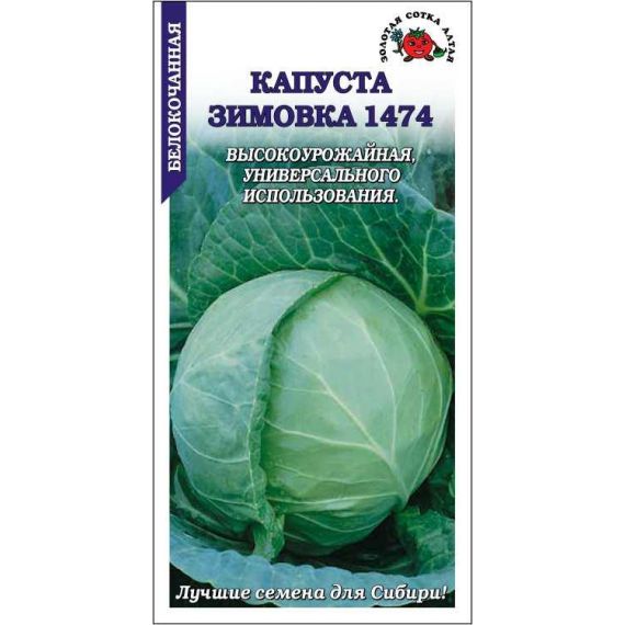 Семена Золотая Сотка Алтая Капуста б/к Зимовка 1474 0,5г