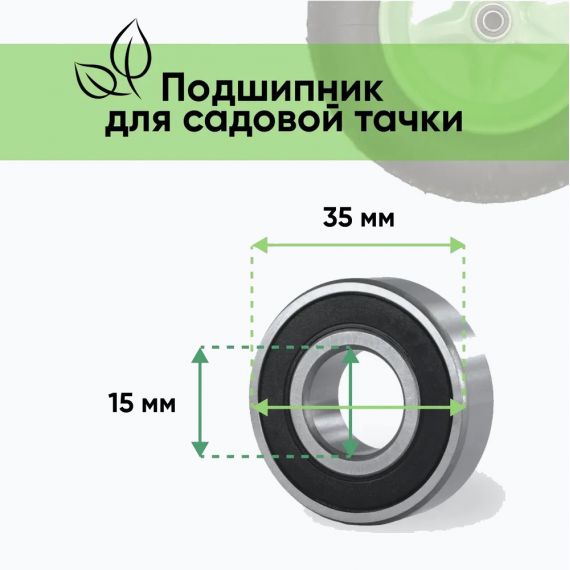 Подшипник для садовой тачки 15х35х11 мм усиленный