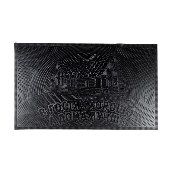 Коврик резиновый 45*75 см "в гостях хорошо, а дома лучше!" (черный) "sunstep" 31-073