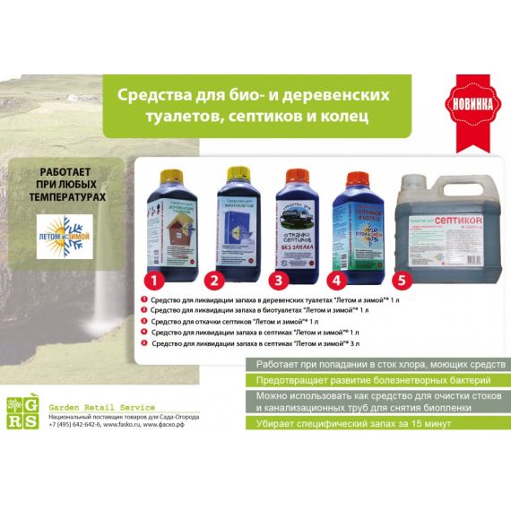 Средство от запаха в септиках летом и зимой 1л.  60553