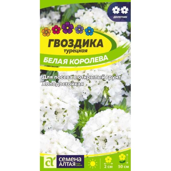 Семена Алтая Гвоздика турецкая Белая королева 0,2г