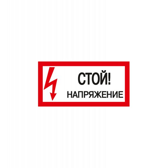 Знак самокл. "Стой! Напряжение " 100*200  208501