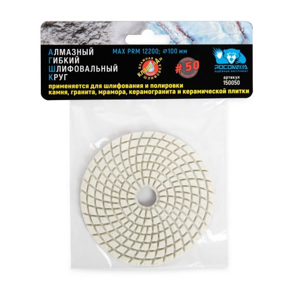 Круг гибкий алмазный шлиф. мокрое шлиф.100мм Р50 Росомаха  150050