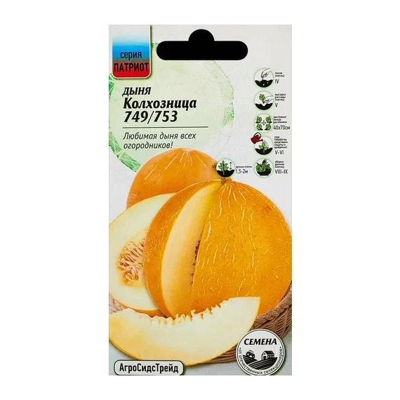 Семена АСТ Дыня Колхозница 749/753 10шт