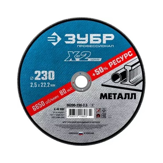 Круг отрезной по металлу 230*2,5*22,2 ЗУБР  36200-230-2,5