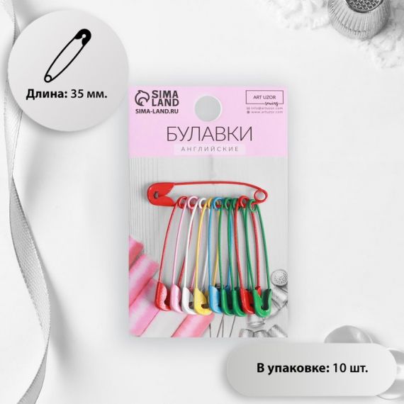 Булавки английские 35мм 10шт  5208927