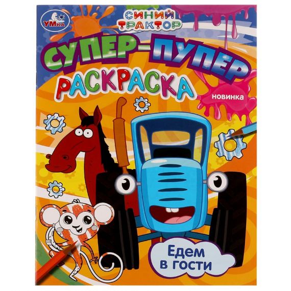 Раскраска Синий трактор. Едем в гости Умка