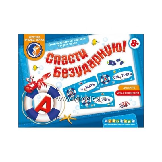 Игра Спасти безударную