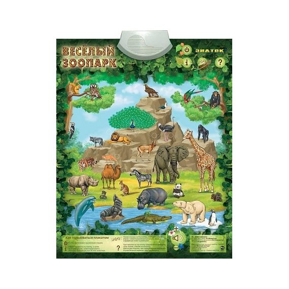 Электронный озвученный плакат "Весёлый Зоопарк"/ 20шт PL-06-ZOO