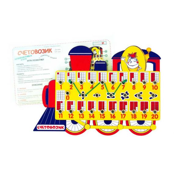 Игра СЧЕТОВОЗИК