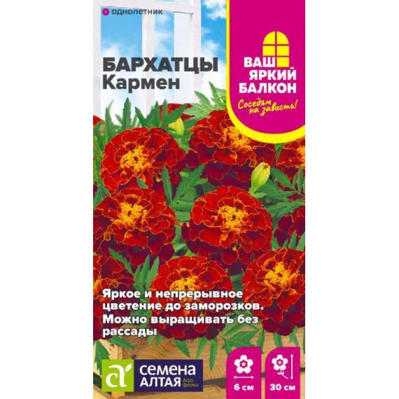 Семена Алтая Бархатцы Кармен 0,3г