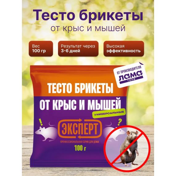 Эксперт тесто-брикет от крыс и мышей 100г  24964