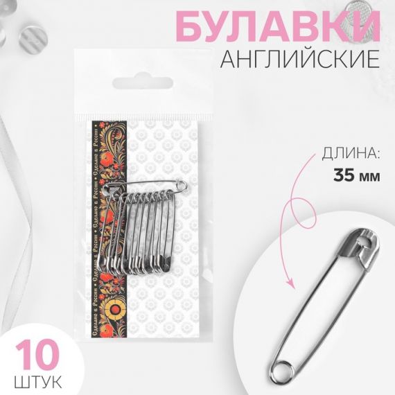 Булавки английские 35мм 10шт  никель 2176366