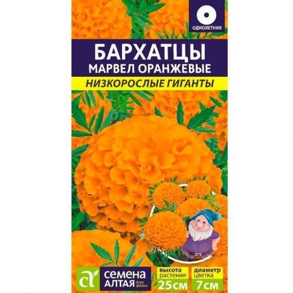 Семена Алтая Бархатцы Марвел F1 Оранжевые 5шт