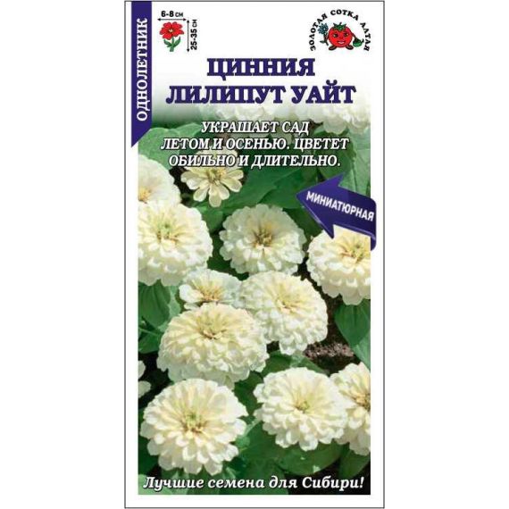 Семена Золотая Сотка Алтая Цинния Лилипут уайт 0,2г