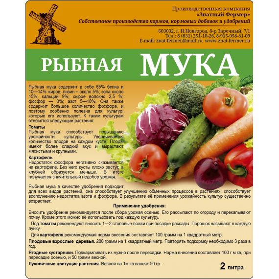 Мука рыбная БИУД 2л