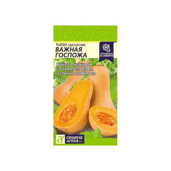 Семена Алтая Тыква мускатная Важная госпожа 1г
