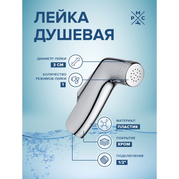 Лейка для душа РМС LE11