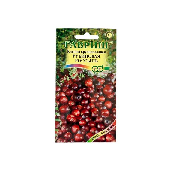 Семена Гавриш Клюква Рубиновая россыпь крупноплодная 30шт
