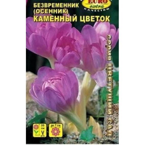 Семена Аэлита Безвременник (Осенник) Каменный цветок 0,04г
