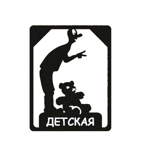 Табличка на дверь "Детская"  Plate-11