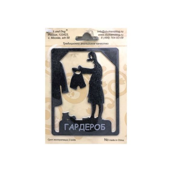 Табличка на дверь "Гардероб"  Plate-23
