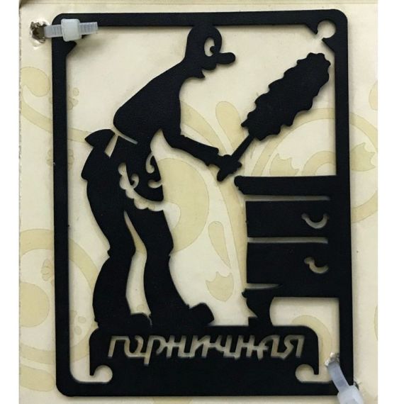 Табличка на дверь "Горничная"  Plate-26