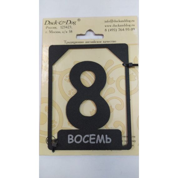 Номерок на дверь "Восемь"
