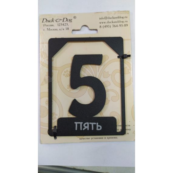 Номерок на дверь "Пять"