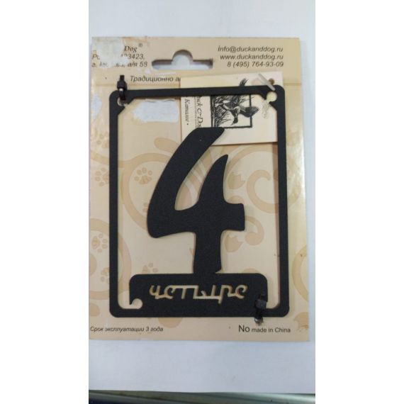 Номерок на дверь "Четыре"