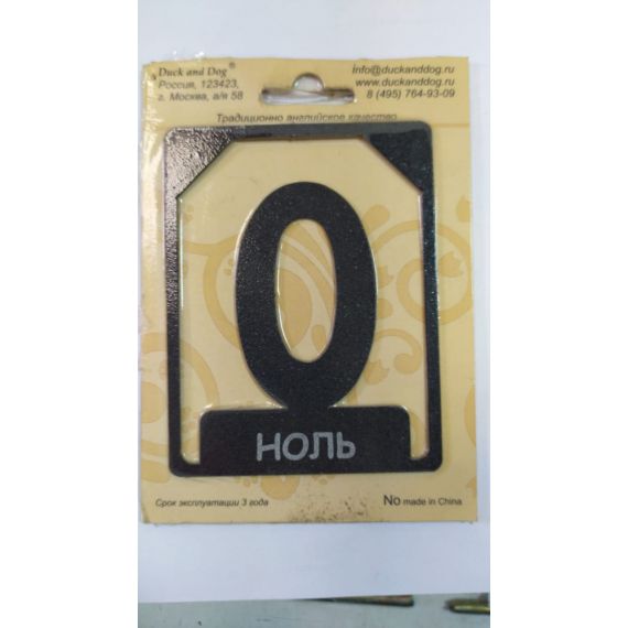 Номерок на дверь "Ноль"