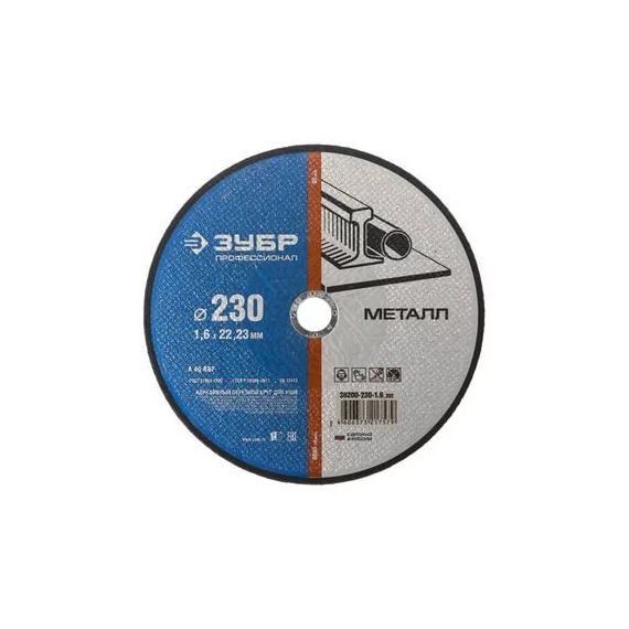 Круг отрезной по металлу 230*1,6*22,23 ЗУБР  36200-230-1,6_z02,03