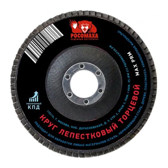 Круг лепестковый торцевой Росомаха Р36 125*22,2мм  425036