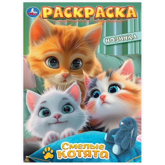 Раскраска СМЕЛЫЕ КОТЯТА Умка