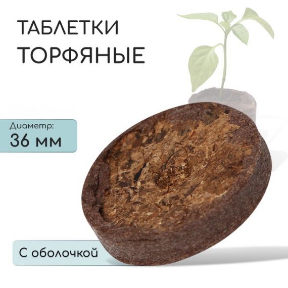 Таблетки торфяные для рассады d=3,6см с оболочкой  1шт  2901598