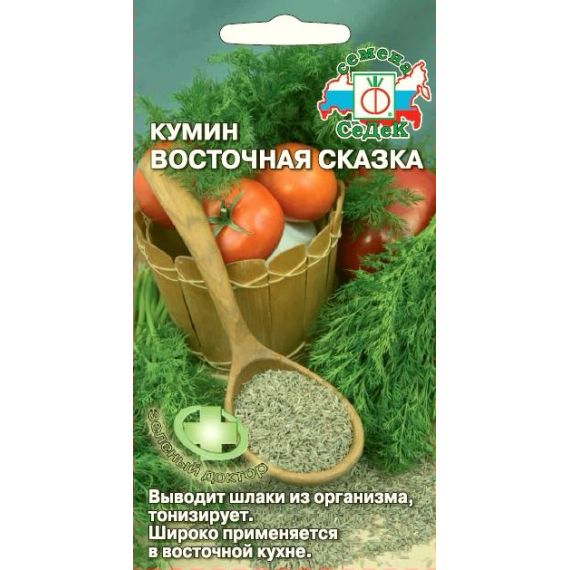 Семена Седек КУМИН Восточная сказка 0,3г
