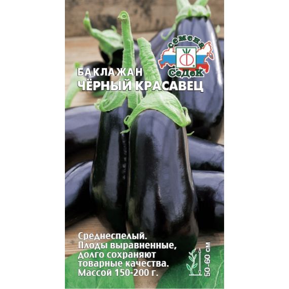 Семена СеДеК Баклажан Черный Красавец 0,2г