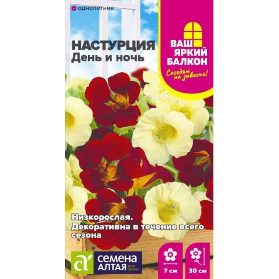 Семена Алтая Настурция День и ночь 0,5г
