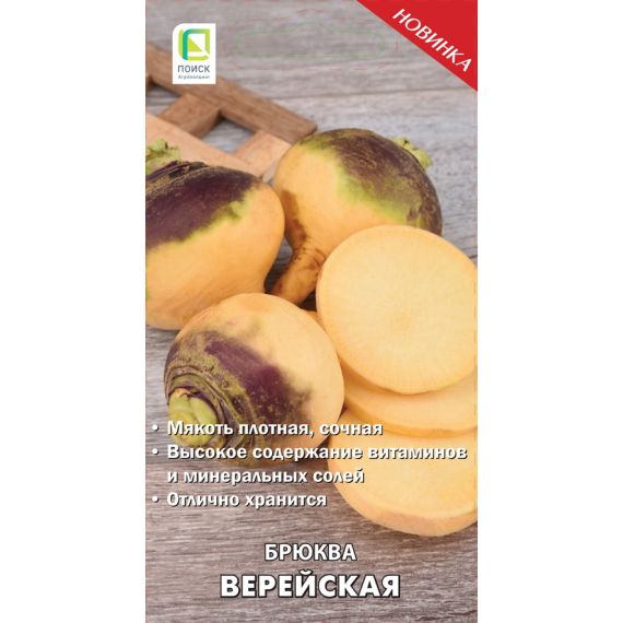 Семена ПОИСК Брюква Верейская 1г