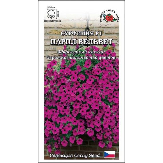 Семена Золотая Сотка Алтая Сурфиния (петуния) Парпл Вельвет F1 5шт
