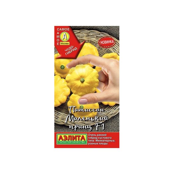 Семена Аэлита Патиссон Маленький принц F1 10шт