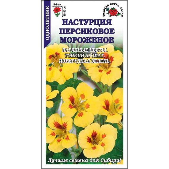 Семена Золотая Сотка Алтая Настурция Персиковое мороженое 0,5г