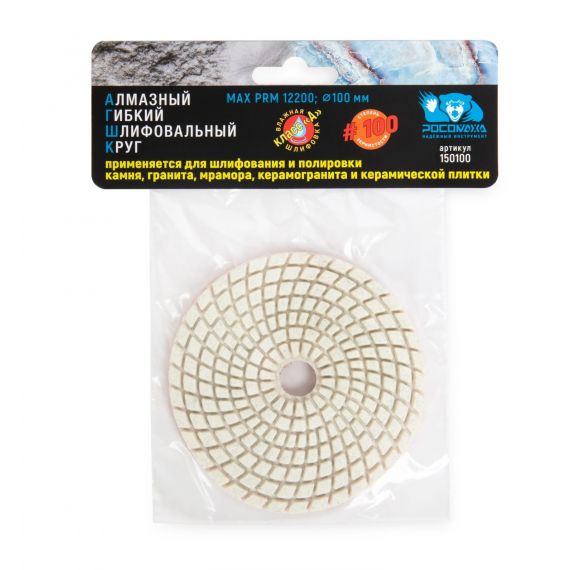 Круг гибкий алмазный шлиф. мокрое шлиф.100мм Р100 Росомаха  150100