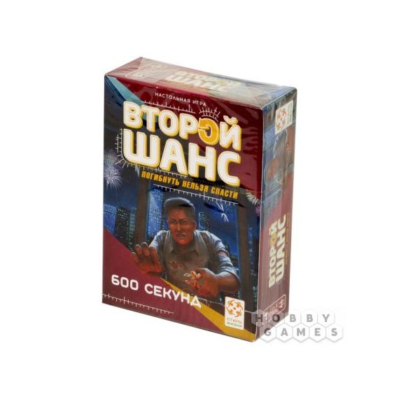 Настольная игра "Второй шанс" 2 серия 600 секунд