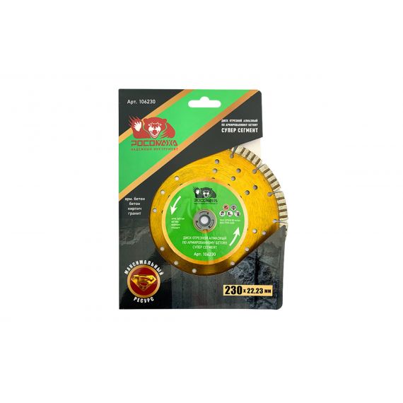 Диск отрезной алмазный Росомаха 230*2,4мм супер сегмент  106230